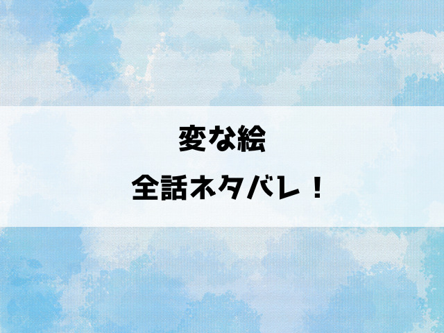 【変な絵】漫画ネタバレ！七條レンのブログに投稿された絵の謎とは？